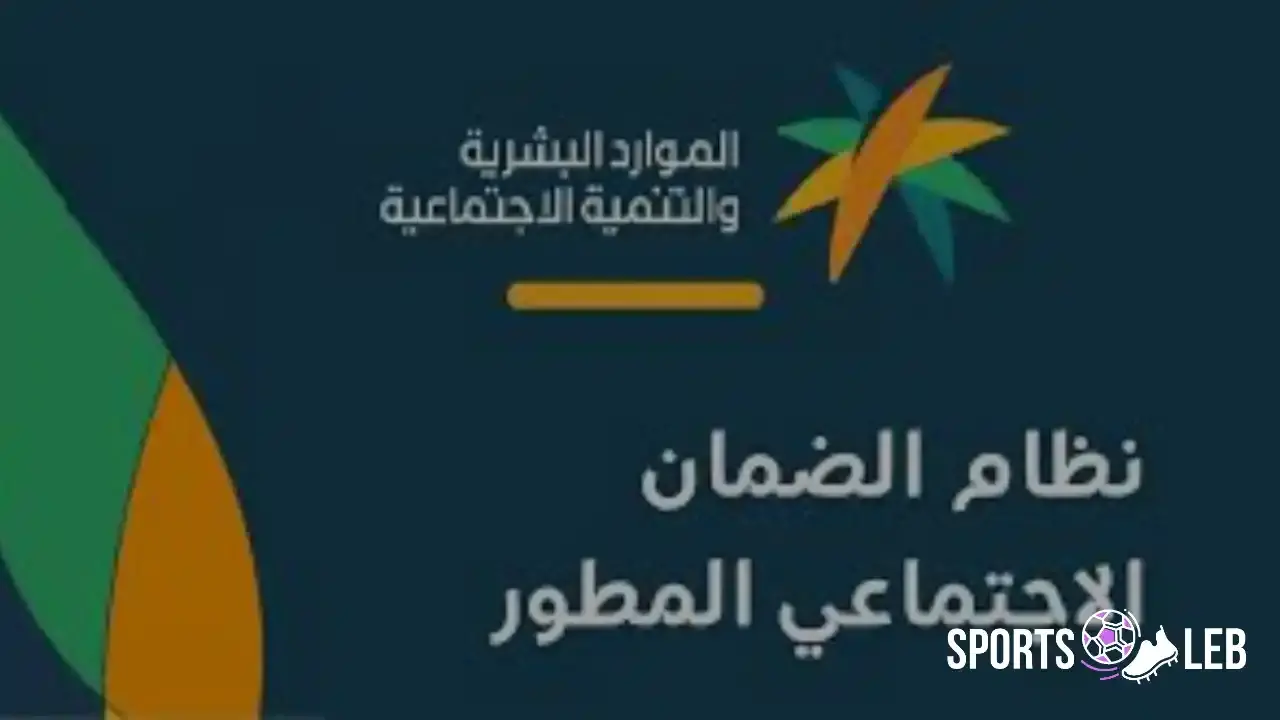 ابدأ التسجيل في الضمان الاجتماعي المطور للمستفيدين الجدد عام 2026 بسهولة